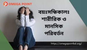 বয়ঃসন্ধিকাল শারীরিক ও মানসিক পরিবর্তন