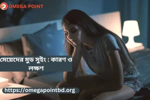 মেয়েদের মুড সুইং