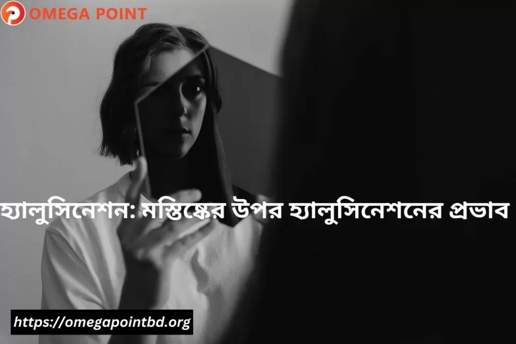 হ্যালুসিনেশন