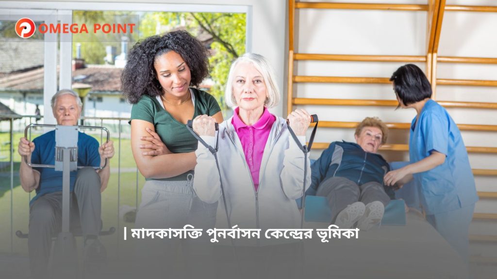 মাদকাসক্তি পুনর্বাসন কেন্দ্রের ভূমিকা