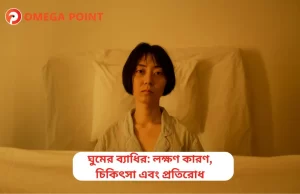 ঘুমের ব্যাধি: লক্ষণ কারণ, চিকিৎসা এবং প্রতিরোধ