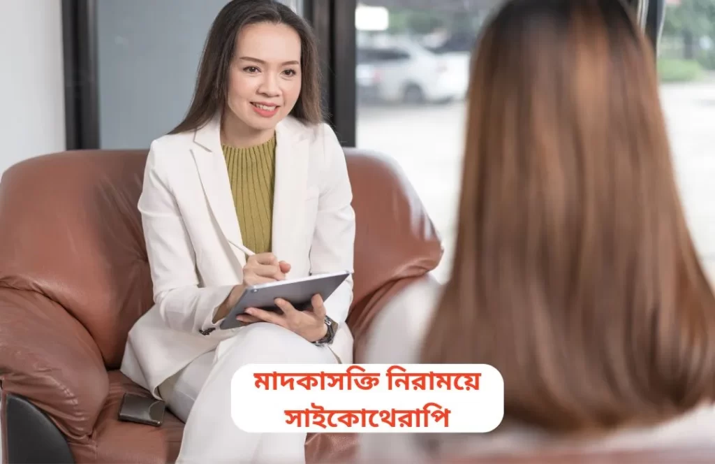 মাদকাসক্তি নিরাময়ে সাইকোথেরাপি